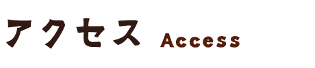 アクセス