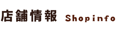 店舗情報