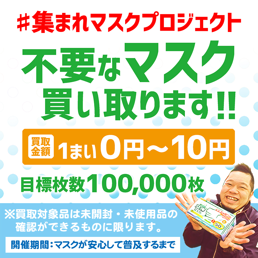 転売ヤーの皆様へ、余ったマスクは当店で買取します！「必要な方に