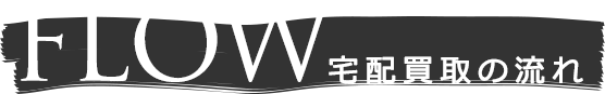 宅配買取の流れ