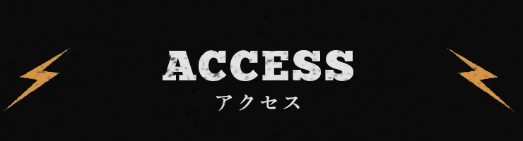 アクセス