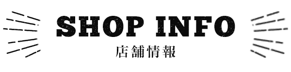 店舗情報