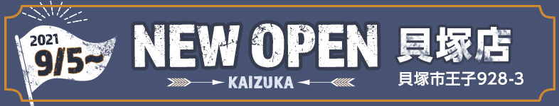 貝塚店移転のおしらせ