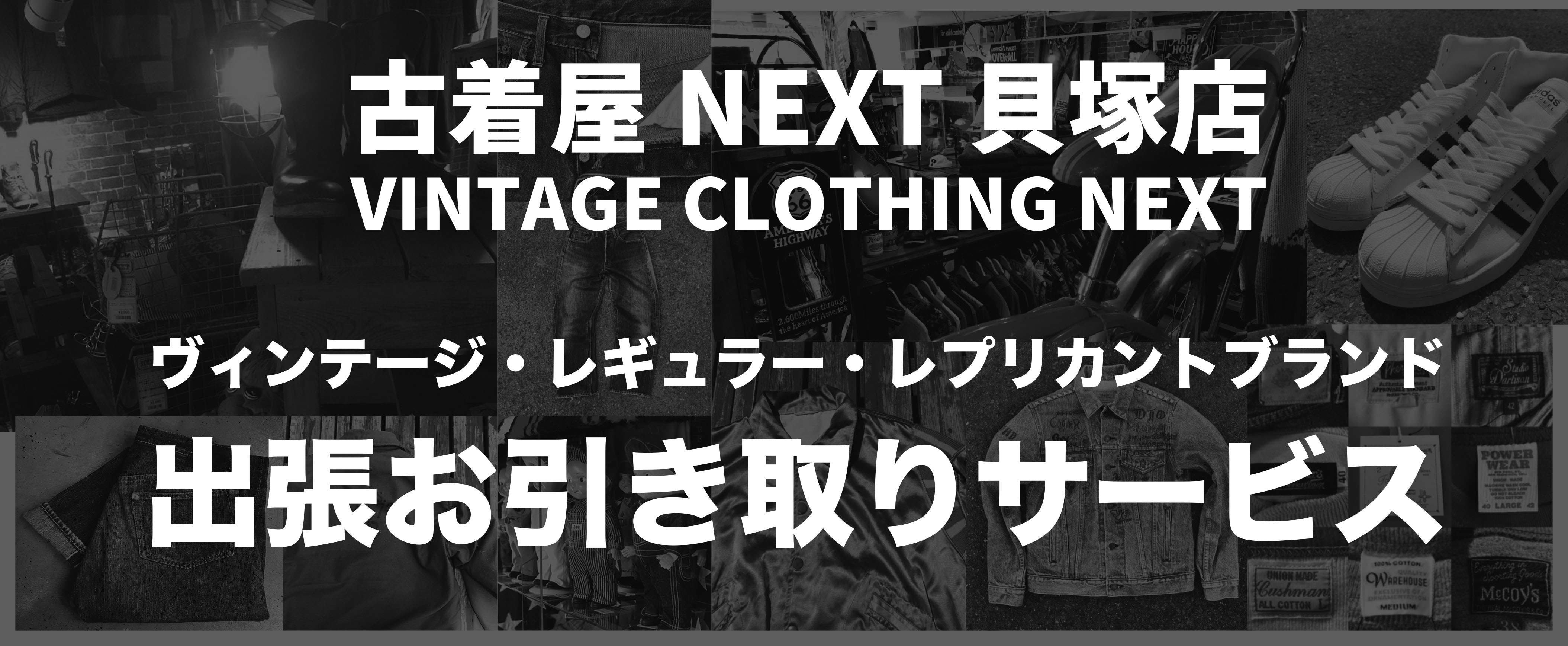古着屋NEXT51貝塚店｜大阪の古着・ヴィンテージの買取・販売