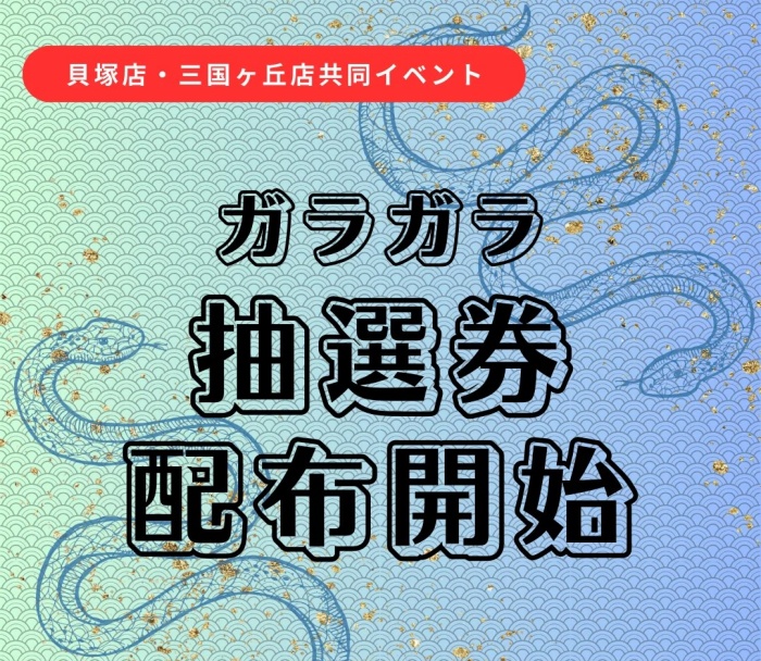 ガラガラ抽選券配布