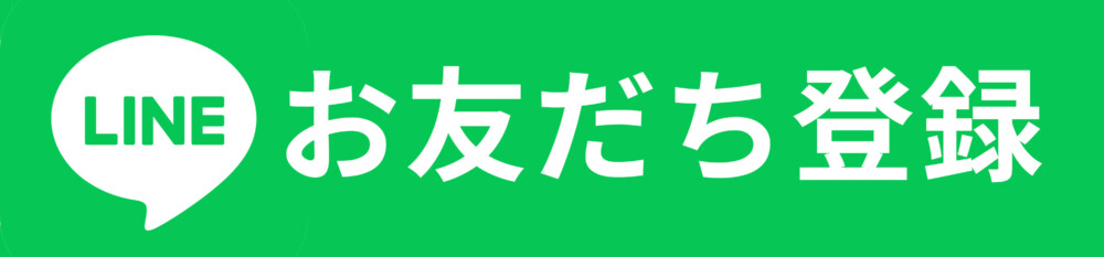 LINEお友だち登録
