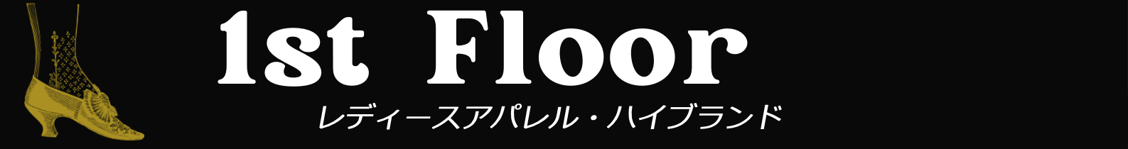 1st Floor レディースアパレル・雑貨のフロア
