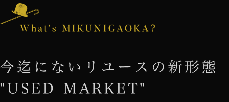 今迄にないリユースの新形態「USED MARKET」