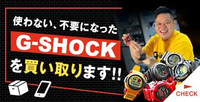 自宅で簡単G-SHOCK宅配買取