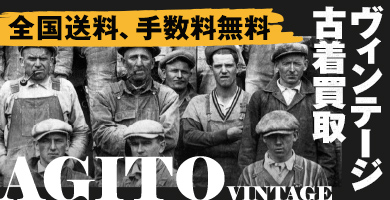 大阪府堺市三国ヶ丘にある ヴィンテージ古着 販売・買取ショップ